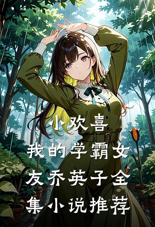 小欢喜我的学霸女友乔英子全集推荐完整版