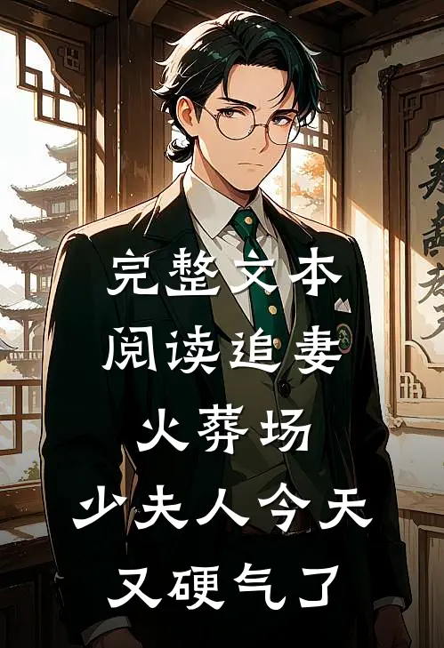 完整文本阅读追妻火葬场：少夫人今天又硬气了