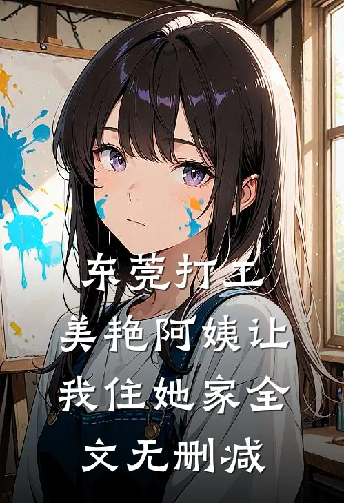 东莞打工，美艳阿姨让我住她家全文无删减