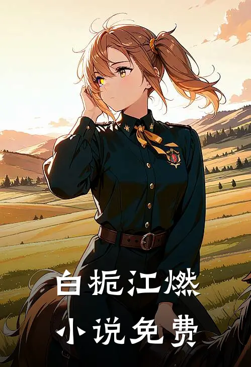 白栀江燃免费阅读
