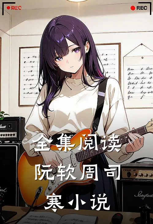 全集阅读阮软周司寒小说
