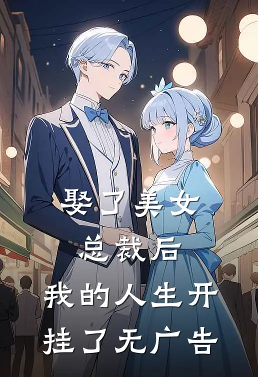 娶了美女总裁后,我的人生开挂了无广告免费阅读