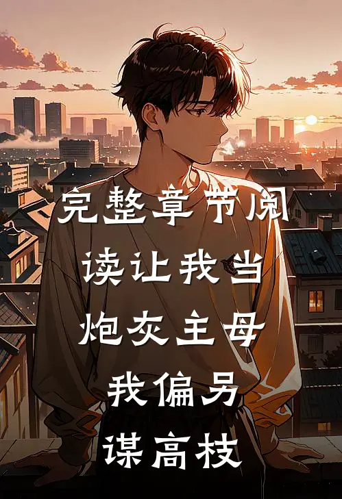 完整章节阅读让我当炮灰主母，我偏另谋高枝