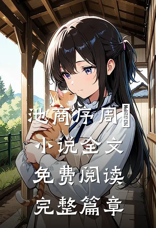 池商序周璟小说全文免费阅读完整篇章