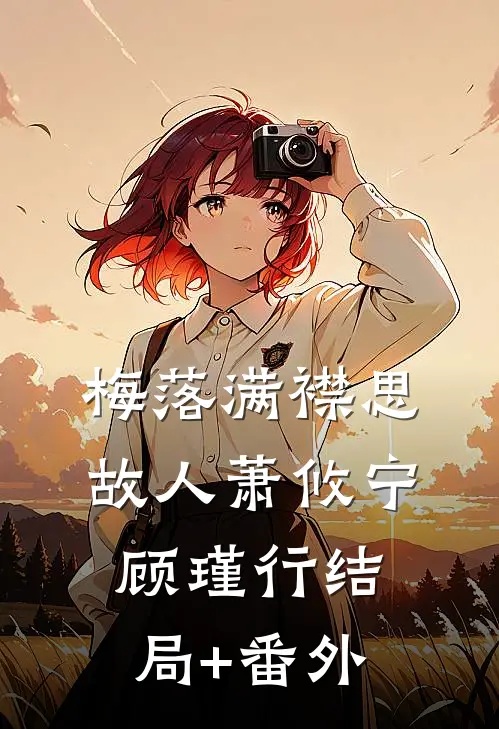 梅落满襟思故人萧攸宁顾瑾行结局+番外