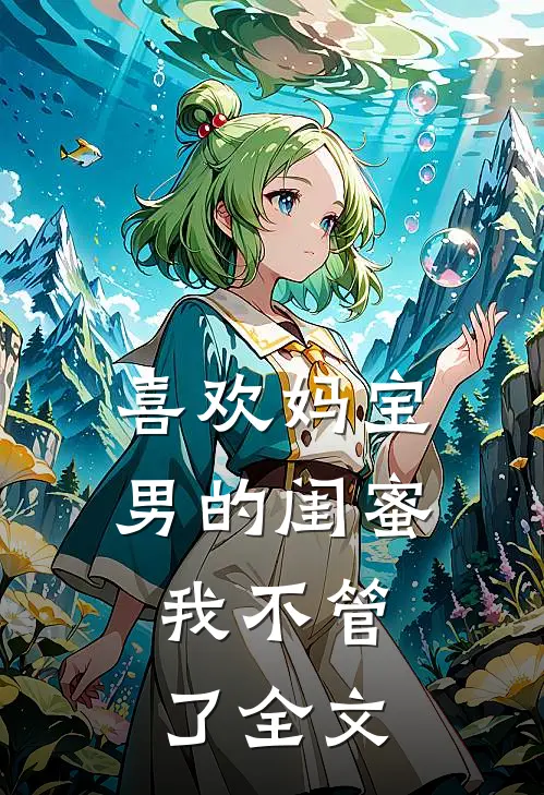喜欢妈宝男的闺蜜,我不管了全文在线阅读