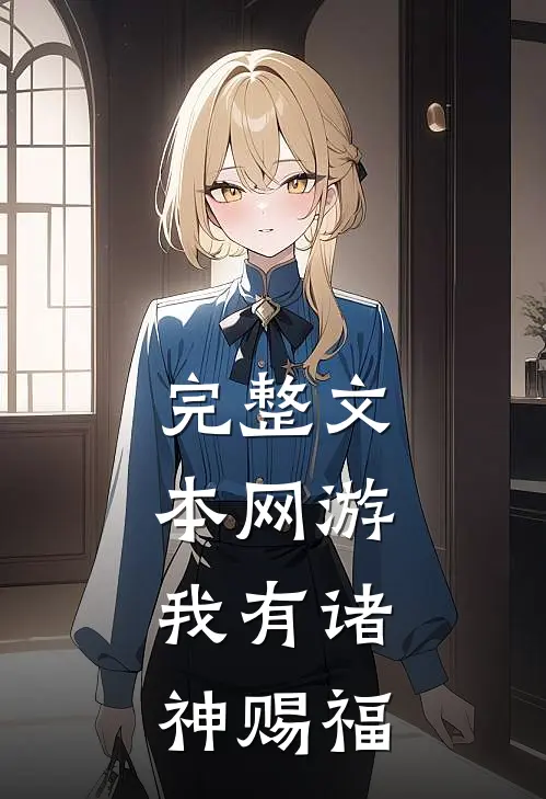 完整文本网游:我有诸神赐福