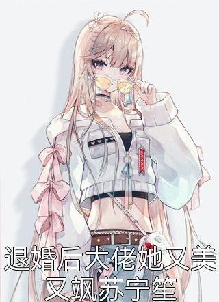 重生回来，我笑看男友和竹马参加旗袍展番外+无删减