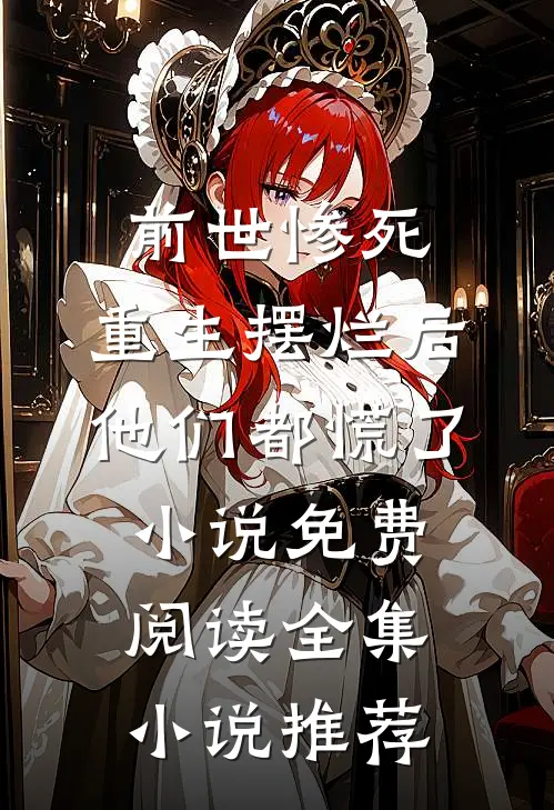前世惨死,重生摆烂后他们都慌了小说免费阅读全集小说推荐