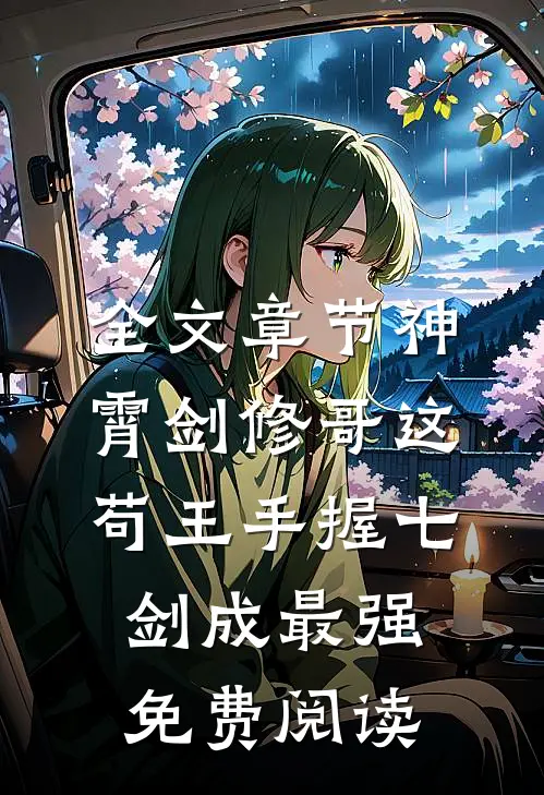 全文章节神霄剑修哥这苟王手握七剑成最强免费阅读
