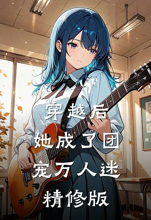 穿越后，她成了团宠万人迷精修版