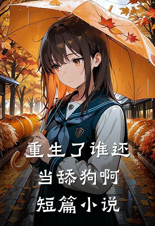 重生了谁还当舔狗啊短篇在线阅读