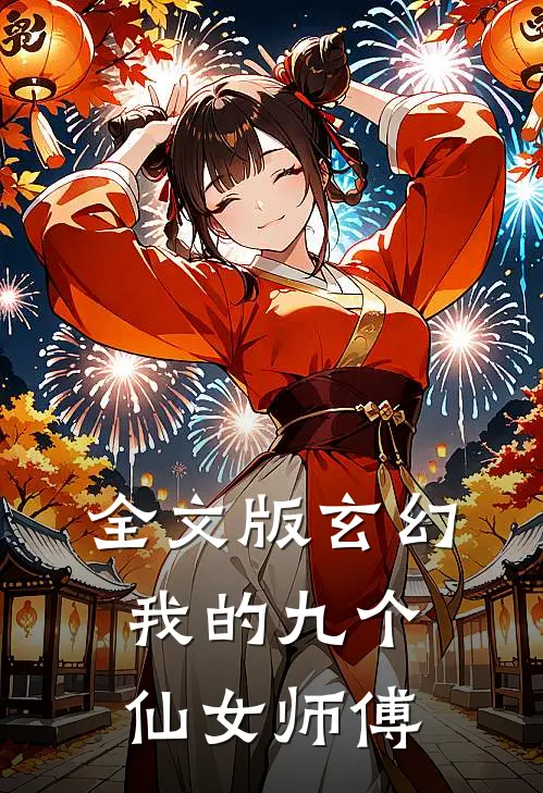全文版玄幻我的九个仙女师傅