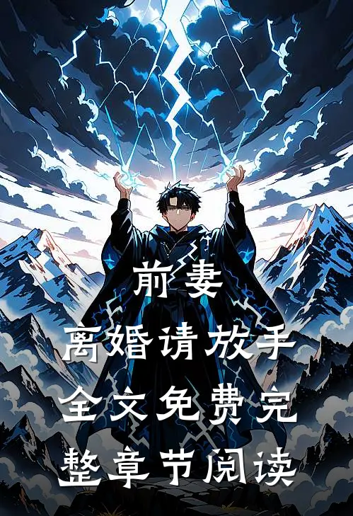 前妻,离婚请放手全文免费完整章节阅读