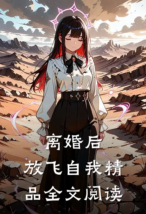 离婚后，放飞自我精品全文阅读