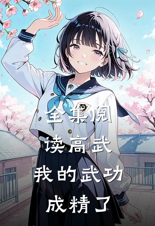 全集阅读高武我的武功成精了