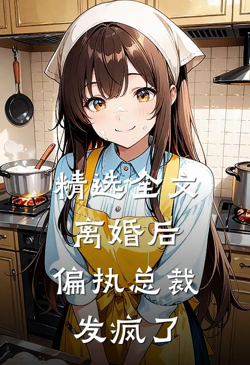 精选全文离婚后，偏执总裁发疯了