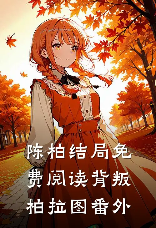 陈柏结局免费阅读背叛柏拉图番外