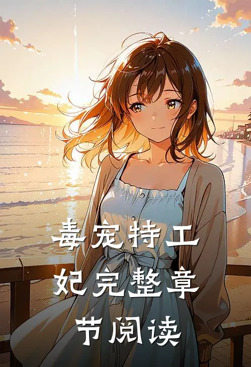 毒宠特工妃完整章节阅读