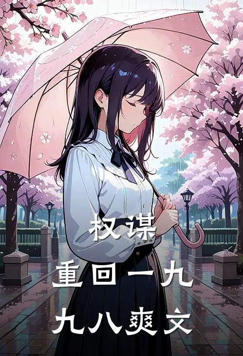 权谋：重回一九九八爽文