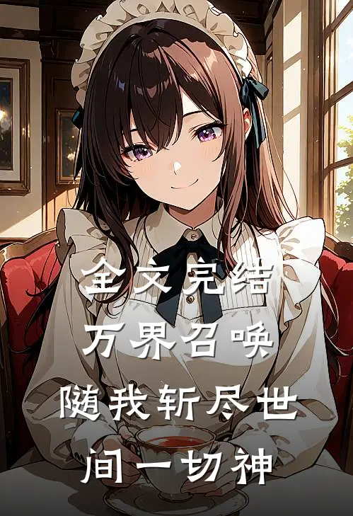 全文完结万界召唤随我斩尽世间一切神的
