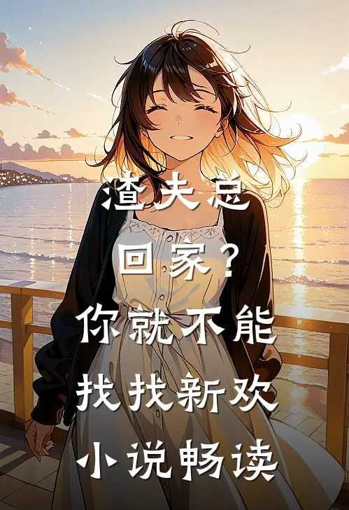 渣夫总回家?你就不能找找新欢畅读