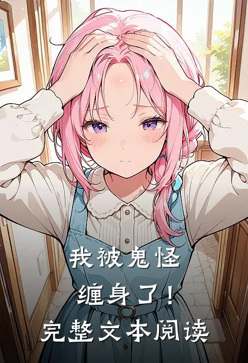 我被鬼怪缠身了!完整文本阅读笔趣阁