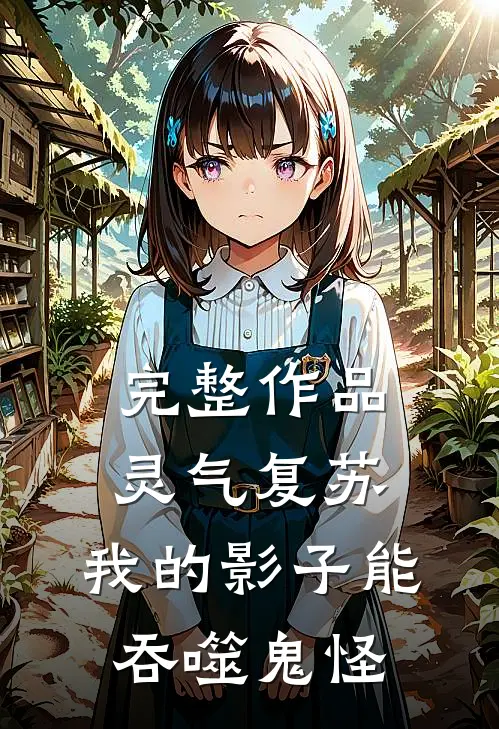 完整作品灵气复苏：我的影子能吞噬鬼怪