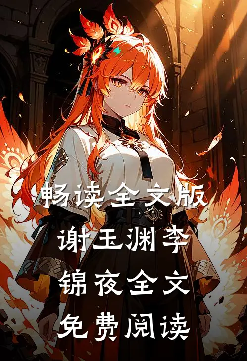 畅读全文版谢玉渊李锦夜全文免费阅读