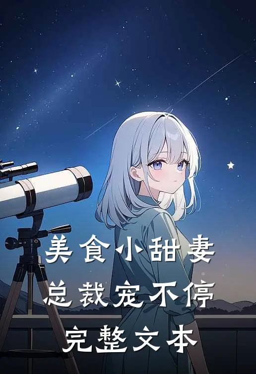 美食小甜妻总裁宠不停完整文本阅读