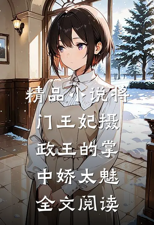 精品小说将门王妃摄政王的掌中娇太魅全文阅读