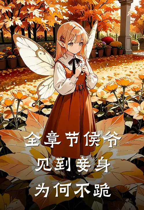 全章节侯爷,见到妾身为何不跪地