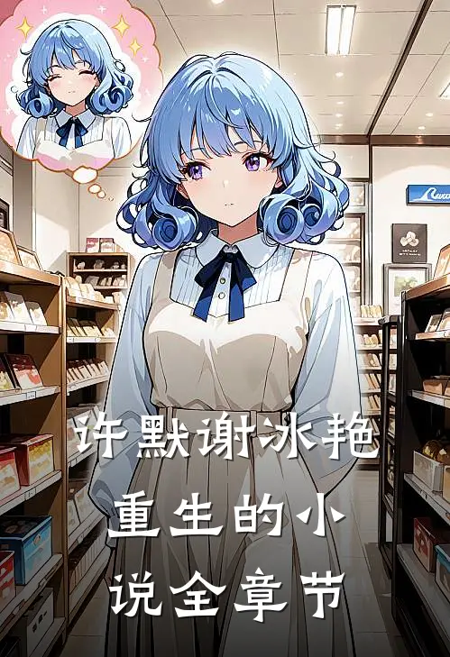 许默谢冰艳重生的小说全章节