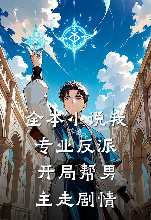 全本小说我，专业反派，开局帮男主走剧情