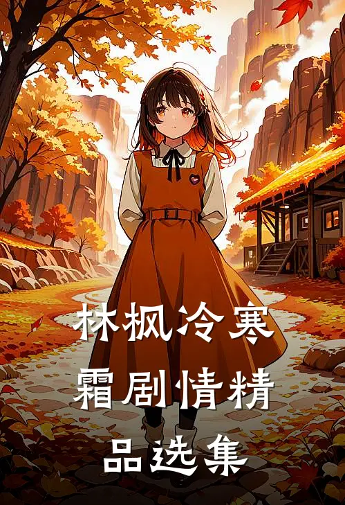 林枫冷寒霜剧情精品选集