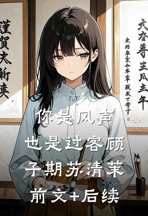 你是风声，也是过客顾子期苏清茉前文+后续