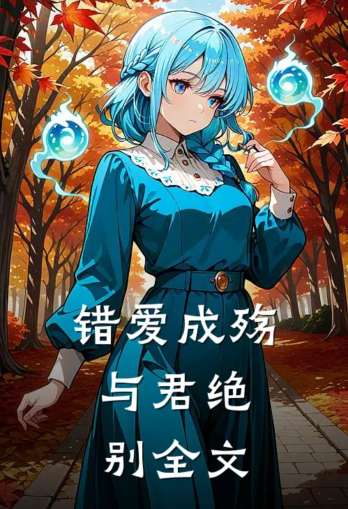 错爱成殇,与君绝别全文在线阅读
