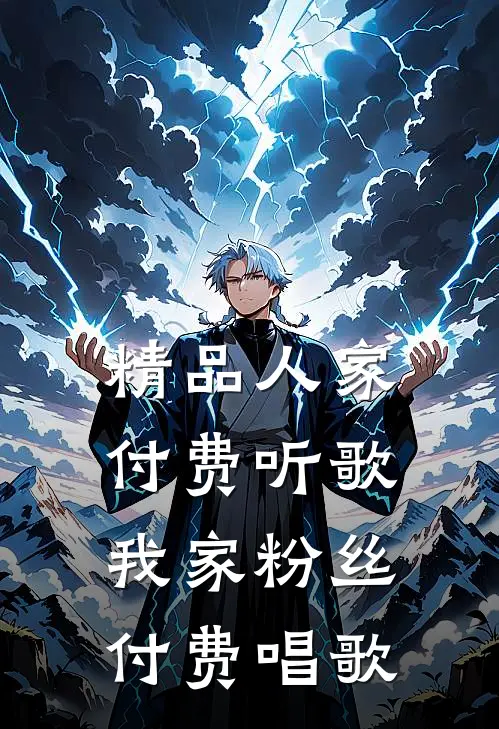 精品人家付费听歌,我家粉丝付费唱歌可以吗