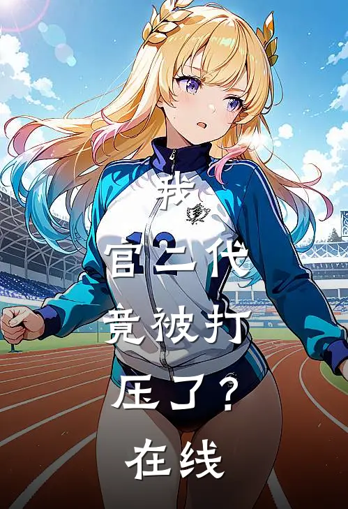 我,官二代,竟被打压了?在线阅读