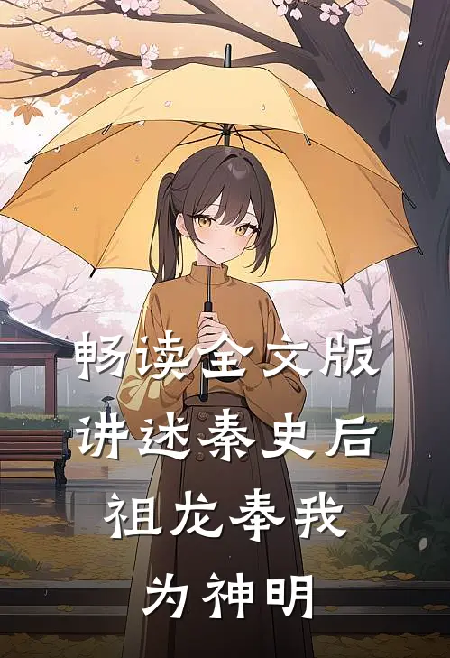 畅读全文版讲述秦史后,祖龙奉我为神明的