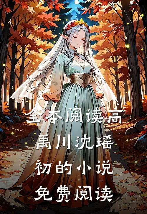 全本阅读高禹川沈瑶初的小说免费阅读