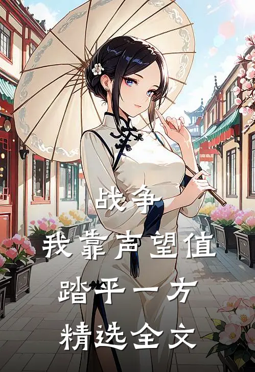 战争：我靠声望值踏平一方精选全文