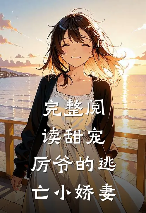 完整阅读甜宠厉爷的逃亡小娇妻