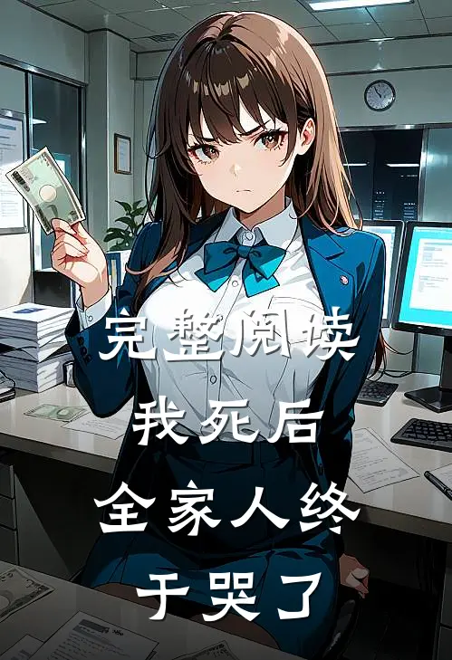 完整阅读我死后,全家人终于哭了
