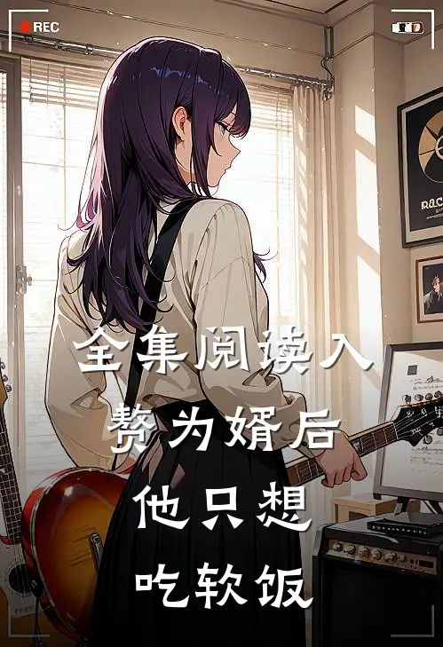 全集阅读入赘为婿后，他只想吃软饭