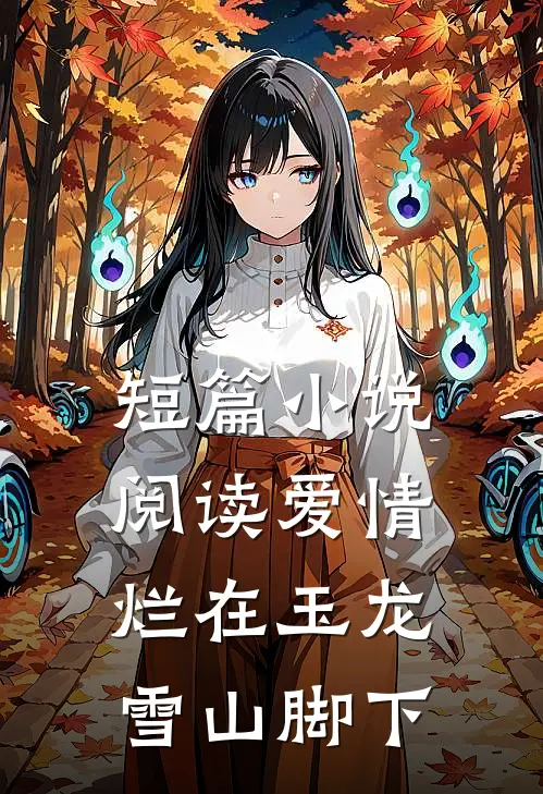 短篇小说阅读爱情烂在玉龙雪山脚下