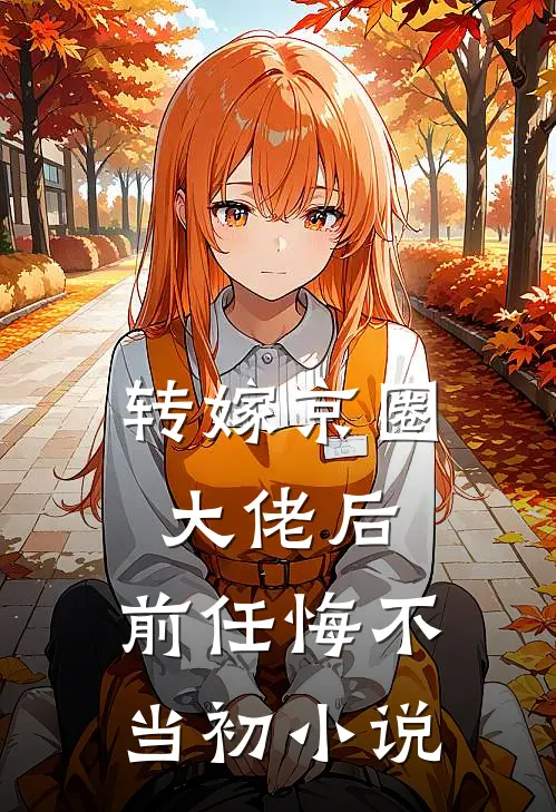 转嫁京圈大佬后,前任悔不当初在线阅读