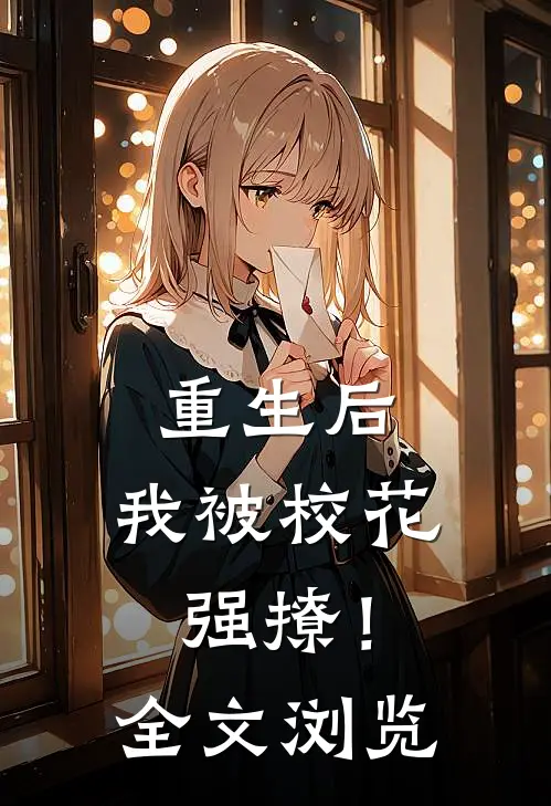 重生后,我被校花强撩!全文浏览免费阅读