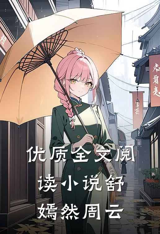 优质全文阅读小说舒嫣然周云