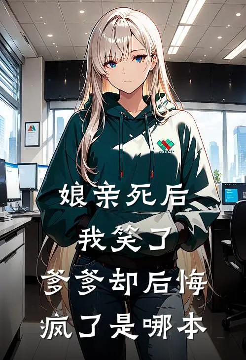 娘亲死后我笑了,爹爹却后悔疯了是哪本改编